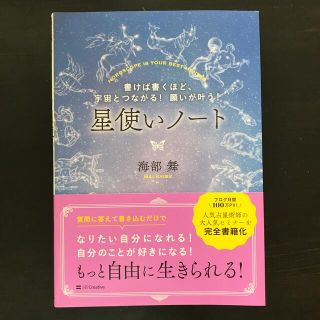 星使いノート 書けば書くほど、宇宙とつながる！願いが叶う！(住まい/暮らし/子育て)