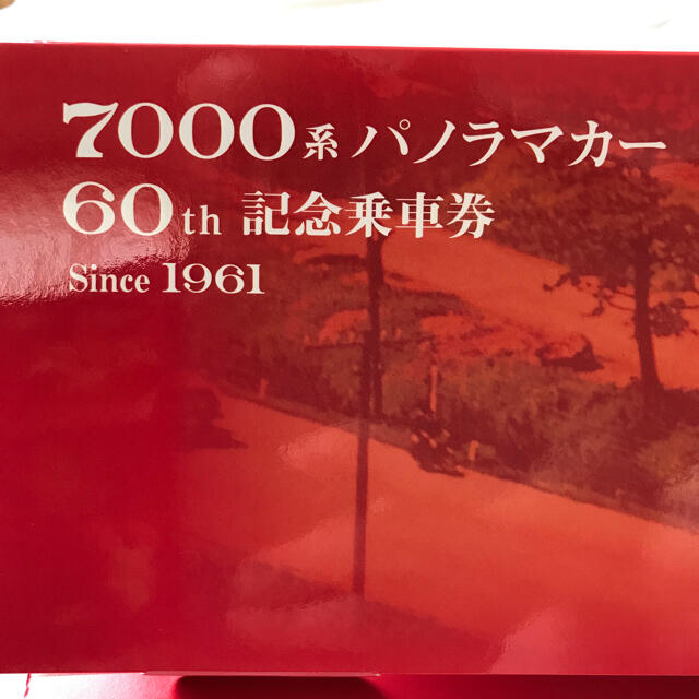 7000系パノラマカー60th記念乗車券　券番7047 他サイト出品中 チケットの乗車券/交通券(鉄道乗車券)の商品写真