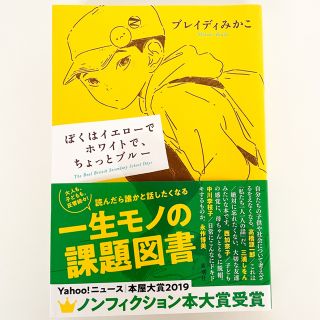 ぼくはイエローでホワイトで、ちょっとブルー(文学/小説)