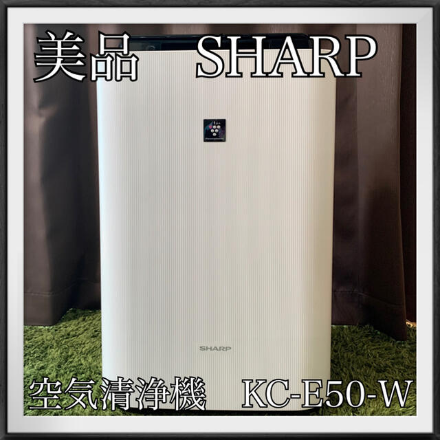 【美品】SHARP KC-E50-W シャープ　プラズマクラスター　空気清浄機