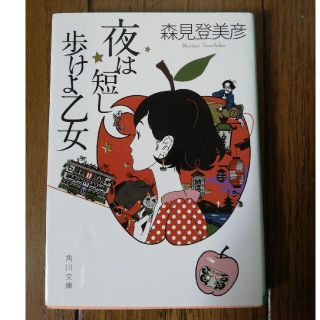 カドカワショテン(角川書店)の夜は短し歩けよ乙女(その他)