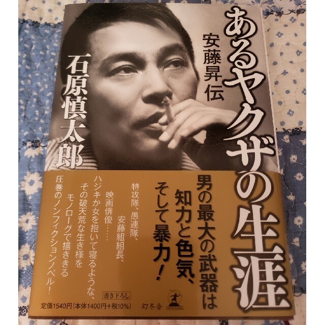 あるヤクザの生涯安藤昇伝 エンタメ/ホビーの本(文学/小説)の商品写真