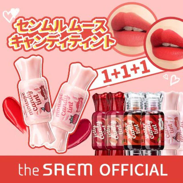 the saem(ザセム)の[the SAEM 公式]マスクにつかない センムルムースキャンディティント コスメ/美容のベースメイク/化粧品(リップグロス)の商品写真