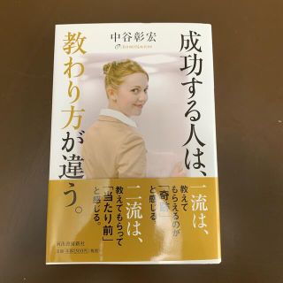 成功する人は、教わり方が違う。(ビジネス/経済)