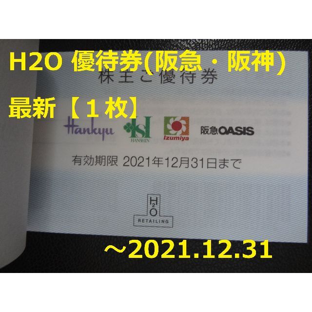 阪急百貨店(ハンキュウヒャッカテン)の最新【1枚】H2O 株主優待券 ～2021.12.31☆阪急・阪神 チケットの優待券/割引券(ショッピング)の商品写真