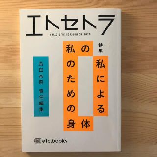 エトセトラ ＶＯＬ．３（ＳＰＲＩＮＧ／ＳＵ(人文/社会)