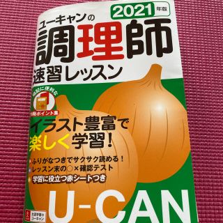 ユーキャンの調理師速習レッスン ２０２１年版(資格/検定)