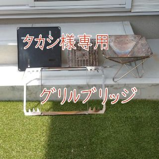 スノーピーク(Snow Peak)のタカシ様専用 スノーピーク グリルブリッジ(その他)