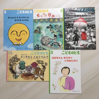 こどものとも 5冊(絵本/児童書)