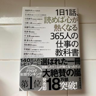 １日１話、読めば心が熱くなる３６５人の仕事の教科書(その他)