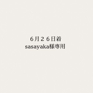 sasayaka様専用(菓子/デザート)