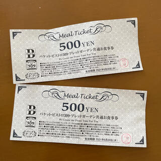 バケット・ビストロ309・ブレッドガーデン　共通お食事券1000円分(レストラン/食事券)