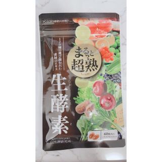 まるっと超熟　生酵素(ダイエット食品)