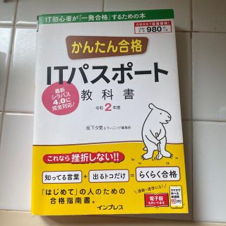 かんたん合格ＩＴパスポート教科書 令和２年度(コンピュータ/IT)