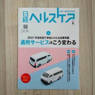 ニッケイビーピー(日経BP)の日経ヘルスケア 2021年6月号(生活/健康)