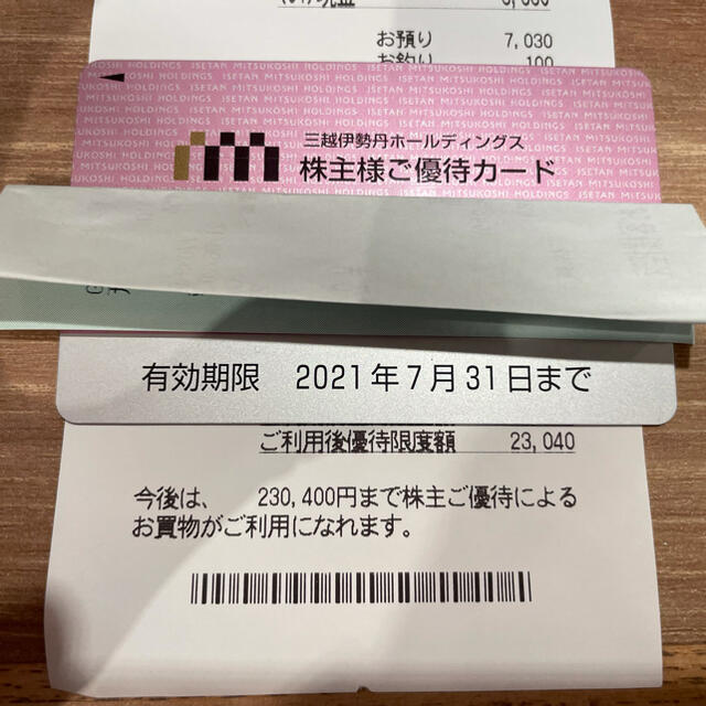 【残り23万円分】三越伊勢丹 株主優待カード 2021年7月末まで