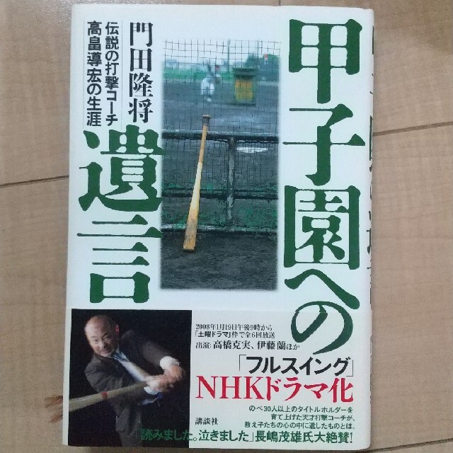 講談社 甲子園への遺言 伝説の打撃コーチ 高畠導宏の生涯 書籍 Nhkドラマ原作本 野球の通販 By Jank5963 S Shop コウダンシャならラクマ