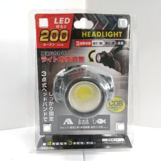 200ルーメン LEDヘッドライト【新品未開封】(ライト/ランタン)