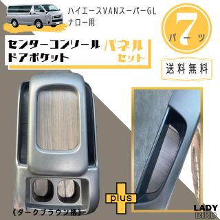 トヨタ(トヨタ)のハイエースバン　ナロー用 センターコンソールボックス＋ドアポケット専用パネル(車種別パーツ)