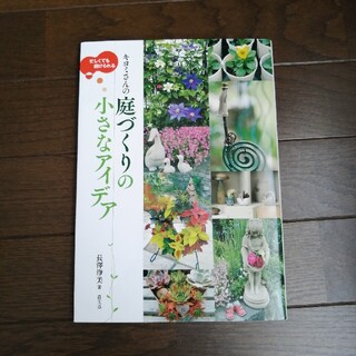 忙しくても続けられるキヨミさんの庭づくりの小さなアイデア(趣味/スポーツ/実用)
