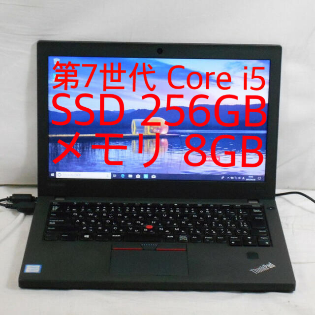 Lenovo ThinkPad X270 i5 8G SSD 256GPC/タブレット