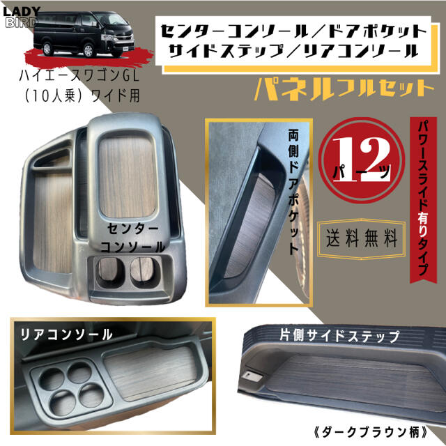 トヨタ(トヨタ)のハイエースワゴン内装セット　コンソールボックス　ドア　ステップ　専用パネル 自動車/バイクの自動車(車種別パーツ)の商品写真