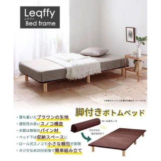 新品　Leqffy レクフィ ボトムベッド シングル　すのこベッド　組立簡単(シングルベッド)