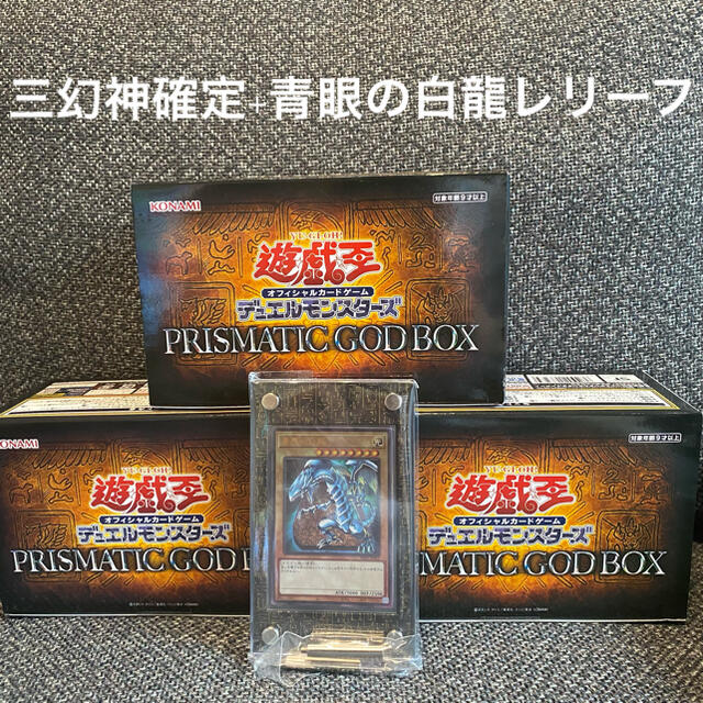 休日限定 遊戯王 三幻神確定+青眼の白龍レリーフ BOX GOD PRISMATIC 遊戯王 - Box/デッキ/パック 休日限定 遊戯王 三幻神確定+青眼の白龍レリーフ BOX GOD PRISMATIC 遊戯王 - Box/デッキ/パック