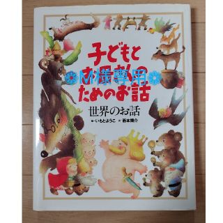 コウダンシャ(講談社)の子どもとお母さんのためのお話　世界のお話(絵本/児童書)