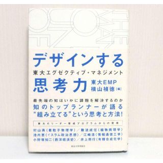 寅太郎様専用✨中古超美品　透明カバー付「デザインする思考力」東大EMP(ノンフィクション/教養)