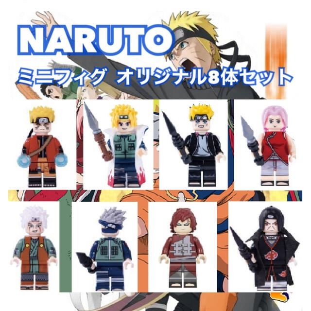 レゴ互換品ミニフィグ NARUTO オリジナル8体セット キッズ/ベビー/マタニティのおもちゃ(積み木/ブロック)の商品写真