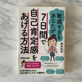 タカラジマシャ(宝島社)の敏感すぎるあなたが７日間で自己肯定感をあげる方法(人文/社会)