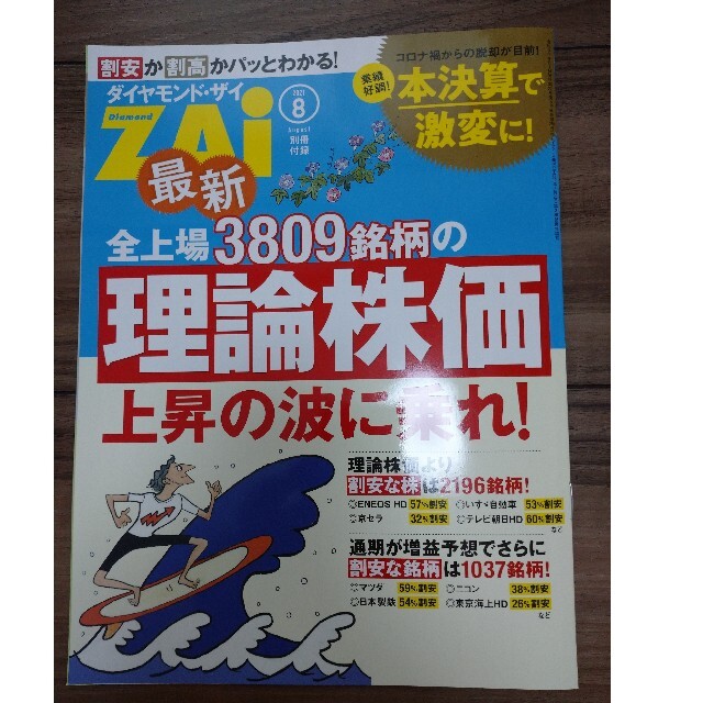 ダイヤモンド社(ダイヤモンドシャ)の最新号　ダイヤモンド ZAi (ザイ) 2021年 08月号　別冊付録付 エンタメ/ホビーの雑誌(ビジネス/経済/投資)の商品写真