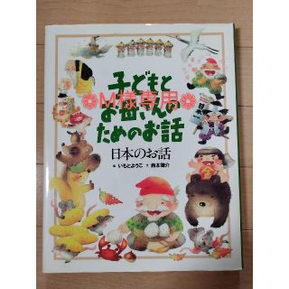 コウダンシャ(講談社)の子どもとお母さんのためのお話　日本のお話(絵本/児童書)