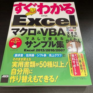 アスキーメディアワークス(アスキー・メディアワークス)のすぐわかるＥｘｃｅｌマクロ＆ＶＢＡマネして使えるサンプル集 Ｅｘｃｅｌ　２０１３(コンピュータ/IT)