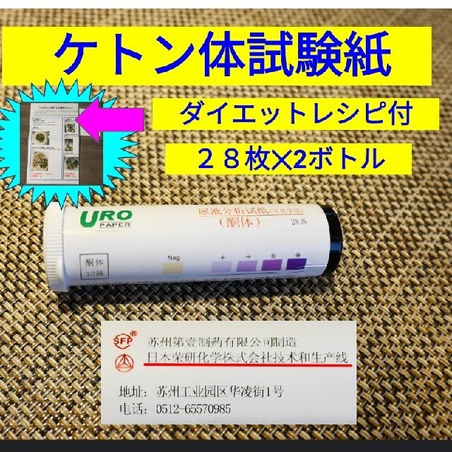 高精度　ケトン体　試験紙　2ボトル　合計56本　オリジナルダイエットレシピ付 コスメ/美容のダイエット(その他)の商品写真