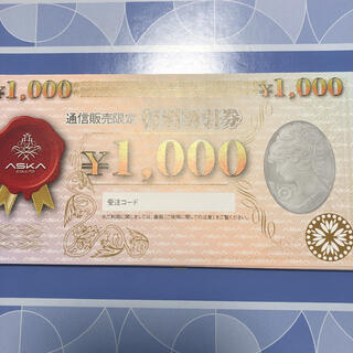 アスカ化粧品割引券  10枚、2万円分