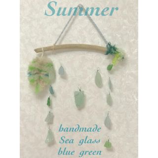 流木  シーグラス  ハンドメイドオーナメント  Summer(インテリア雑貨)