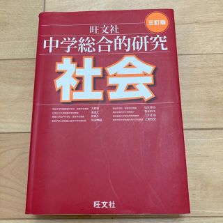 オウブンシャ(旺文社)の中学総合的研究社会 ３訂版　旺文社(語学/参考書)