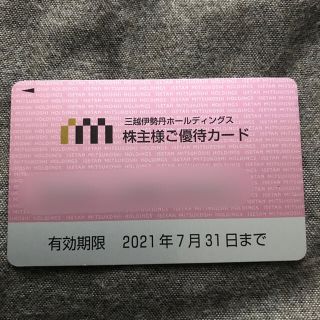 ミツコシ(三越)の三越伊勢丹株主優待カード　限度額231,500円　期限21年7月31日(ショッピング)