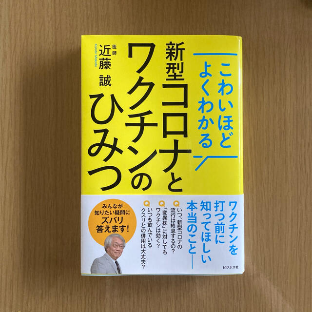 こわいほどよくわかる　新型コロナワクチンのひみつ　近藤誠 エンタメ/ホビーの本(健康/医学)の商品写真