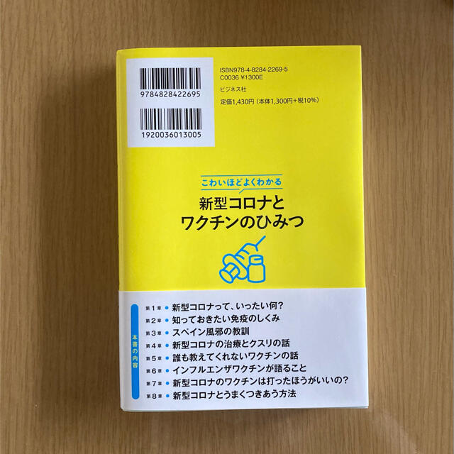 こわいほどよくわかる　新型コロナワクチンのひみつ　近藤誠 エンタメ/ホビーの本(健康/医学)の商品写真