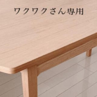 ウニコ(unico)のワクワクさん専用(ローテーブル)