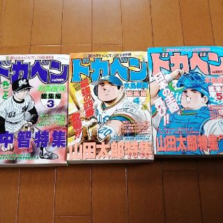 アキタショテン(秋田書店)の週刊少年チャンピオン　ドカベン総集編3•4•5(少年漫画)