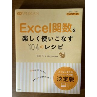 ガッケン(学研)のＥｘｃｅｌ関数を楽しく使いこなす１０４のレシピ(コンピュータ/IT)