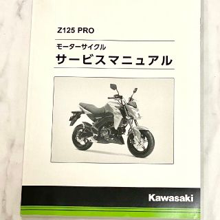 カワサキ(カワサキ)のZ125PRO サービスマニュアル(カタログ/マニュアル)