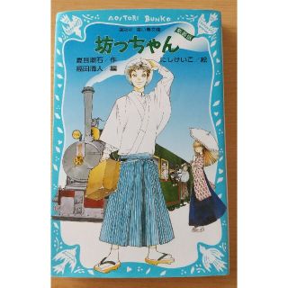 コウダンシャ(講談社)の坊っちゃん 新装版(絵本/児童書)