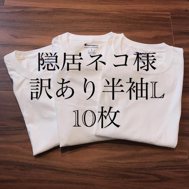 10枚【訳あり】チャンピオン メンズ 半袖 Tシャツ トップス 白T 洋服 XL