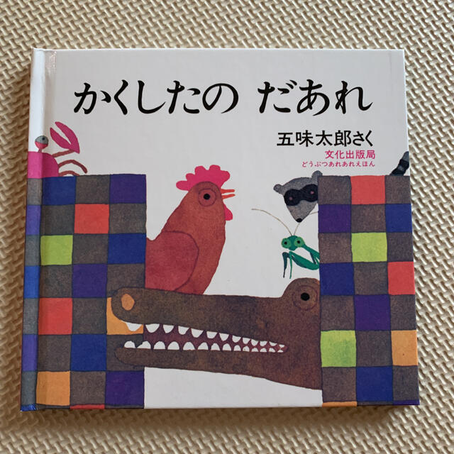 ｟新品未使用｠かくしたの だあれ　絵本 エンタメ/ホビーの本(絵本/児童書)の商品写真