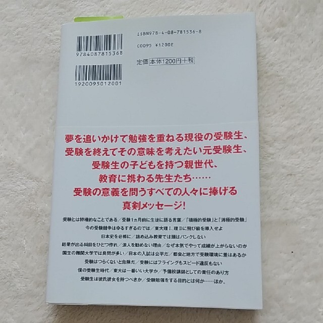 集英社(シュウエイシャ)の受験必要論 人生の基礎は受験で作り得る エンタメ/ホビーの本(その他)の商品写真